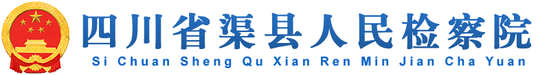 渠县人民检察