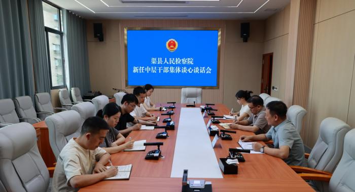 渠县检察院召开新任中层干部集体谈话会