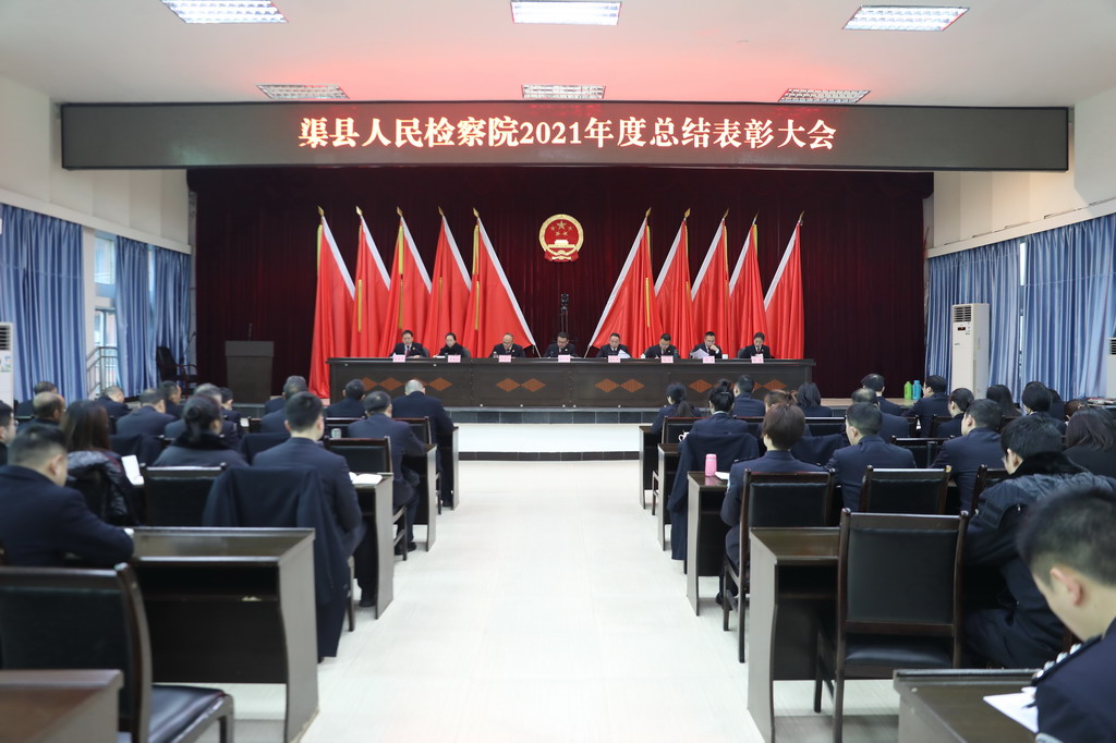 渠县人民检察院召开2021年度述责述廉暨总结表彰大会
