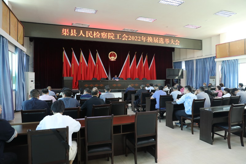渠县人民检察院顺利召开工会换届选举大会